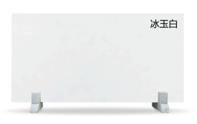 冰玉白